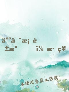人在桃花源，歌神身份被向往曝光